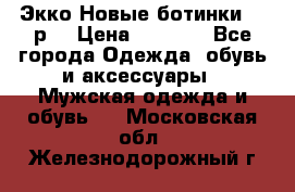 Экко Новые ботинки 42 р  › Цена ­ 5 000 - Все города Одежда, обувь и аксессуары » Мужская одежда и обувь   . Московская обл.,Железнодорожный г.